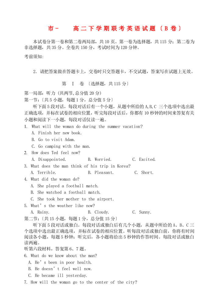 （整理版高中英语）市高二下学期联考英语试