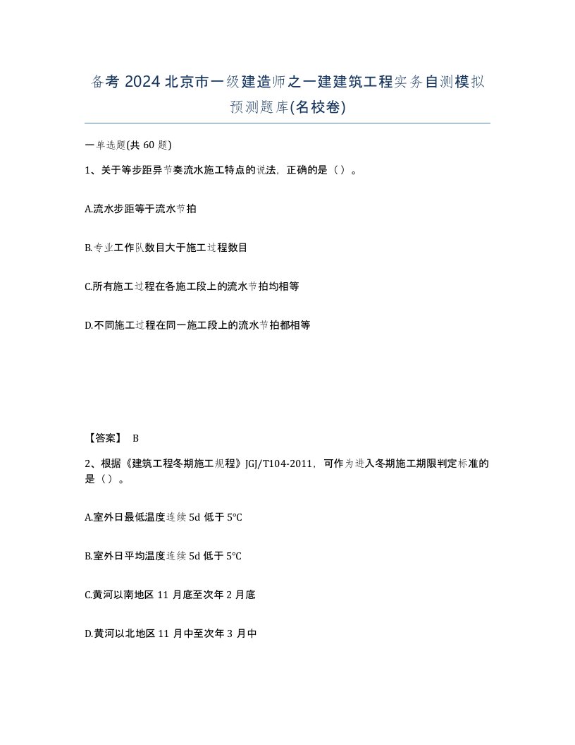 备考2024北京市一级建造师之一建建筑工程实务自测模拟预测题库名校卷