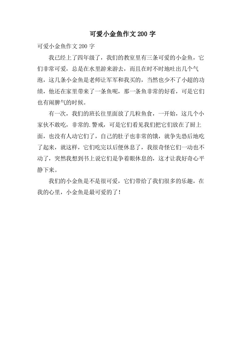 可爱小金鱼作文200字