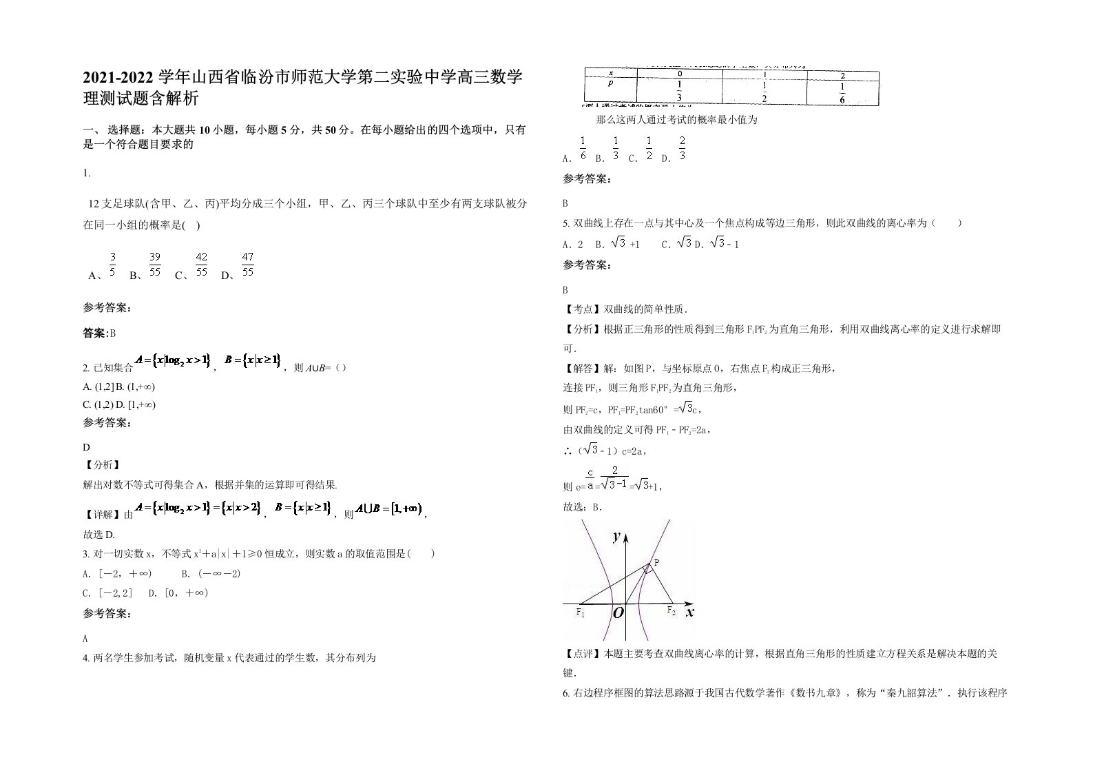 2021-2022学年山西省临汾市师范大学第二实验中学高三数学理测试题含解析