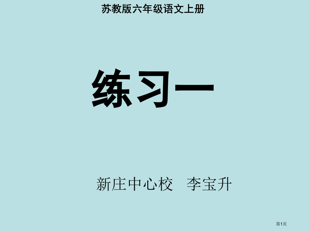 苏教版六年级语文上册练习一名师优质课赛课一等奖市公开课获奖课件