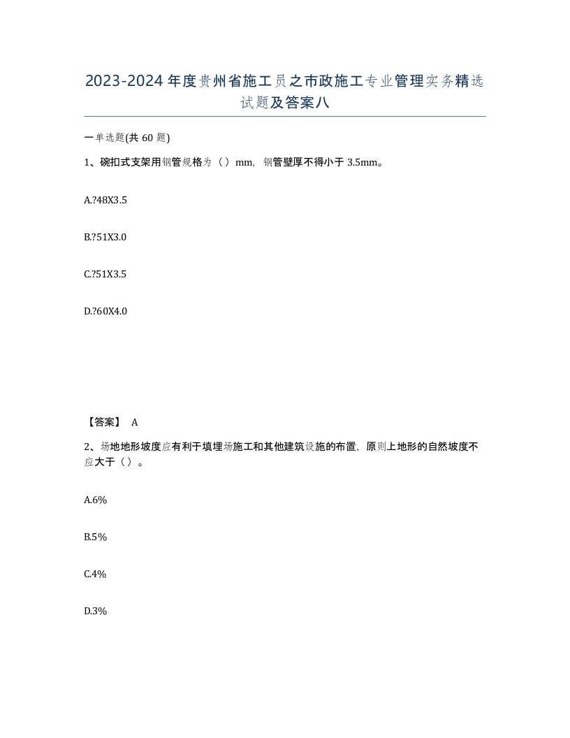 2023-2024年度贵州省施工员之市政施工专业管理实务试题及答案八