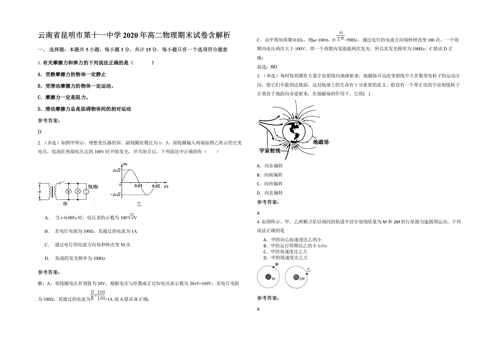 云南省昆明市第十一中学2020年高二物理期末试卷含解析