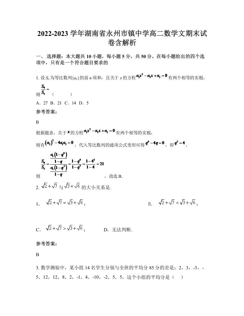 2022-2023学年湖南省永州市镇中学高二数学文期末试卷含解析