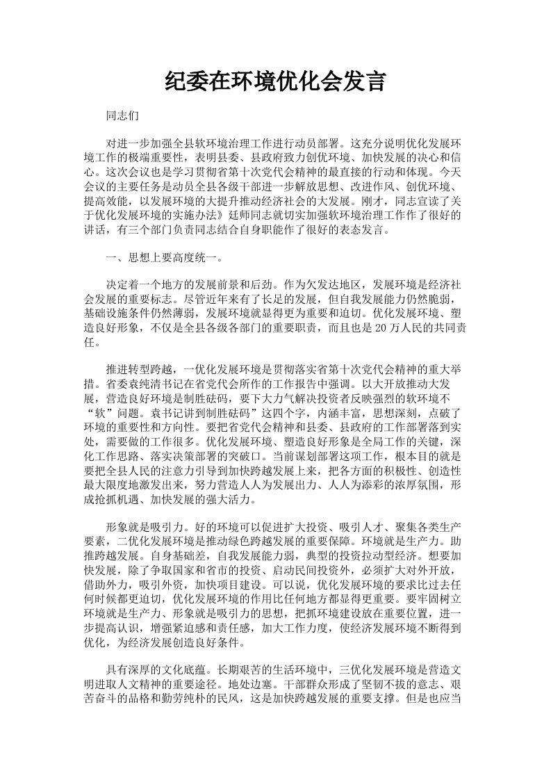 纪委在环境优化会发言