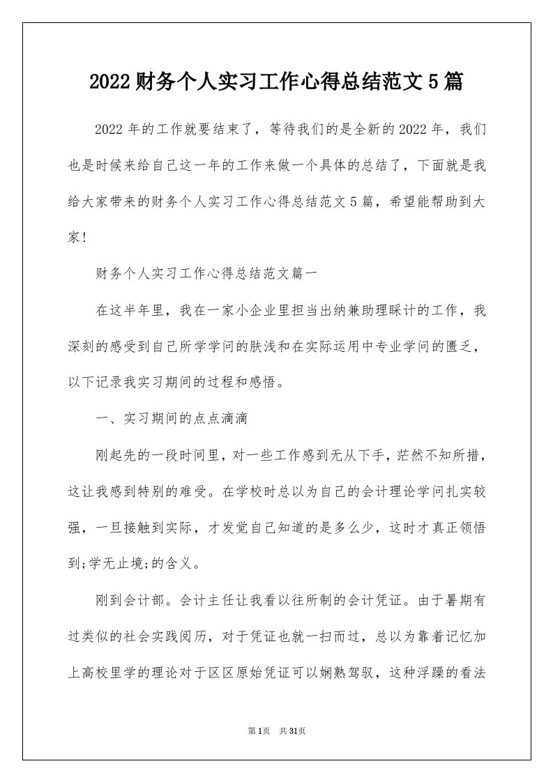 2022财务个人实习工作心得总结范文5篇