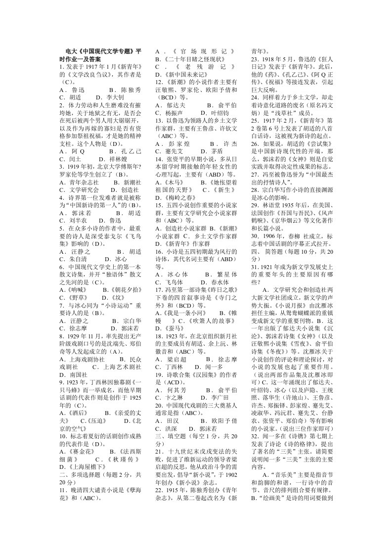 最新电大《中国现代文学专题》期末考试复习资料小抄版（呕心沥血整理）