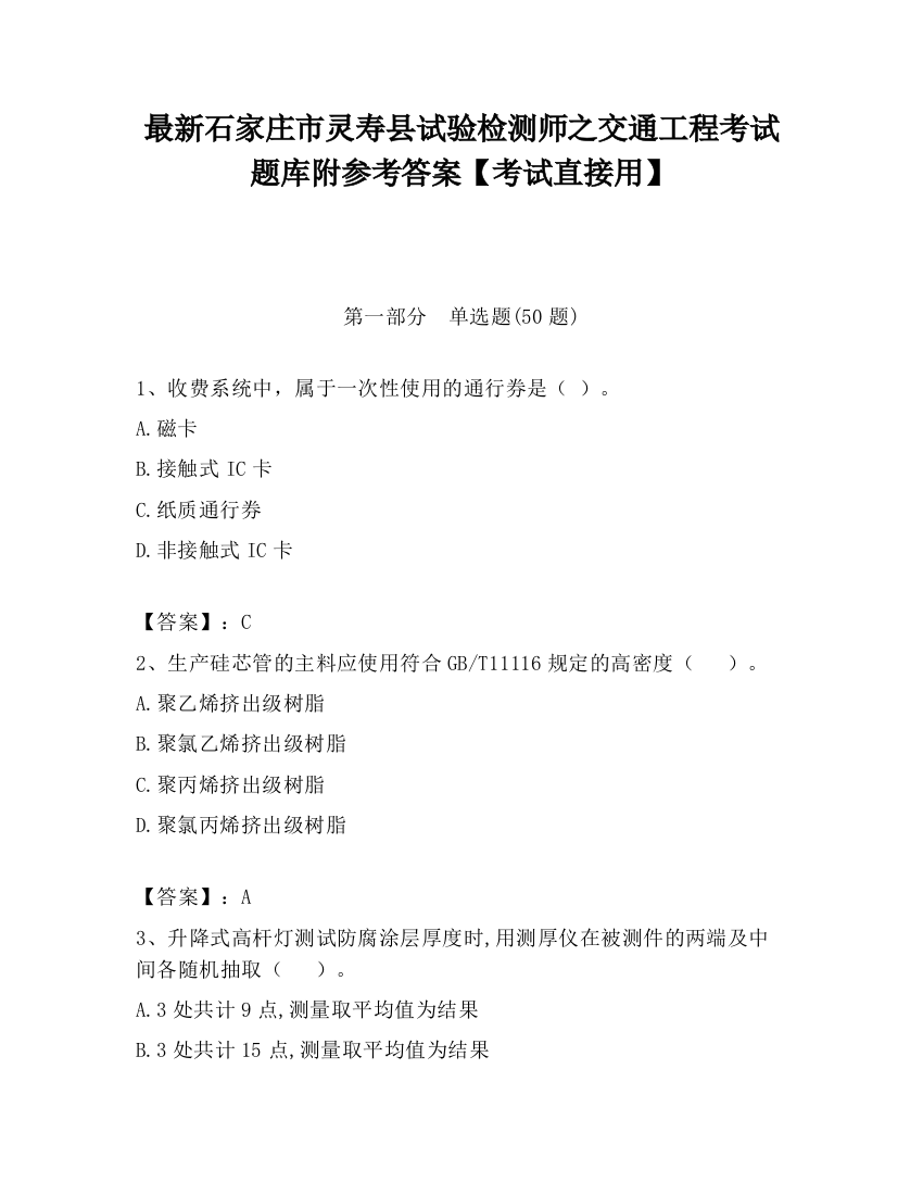 最新石家庄市灵寿县试验检测师之交通工程考试题库附参考答案【考试直接用】