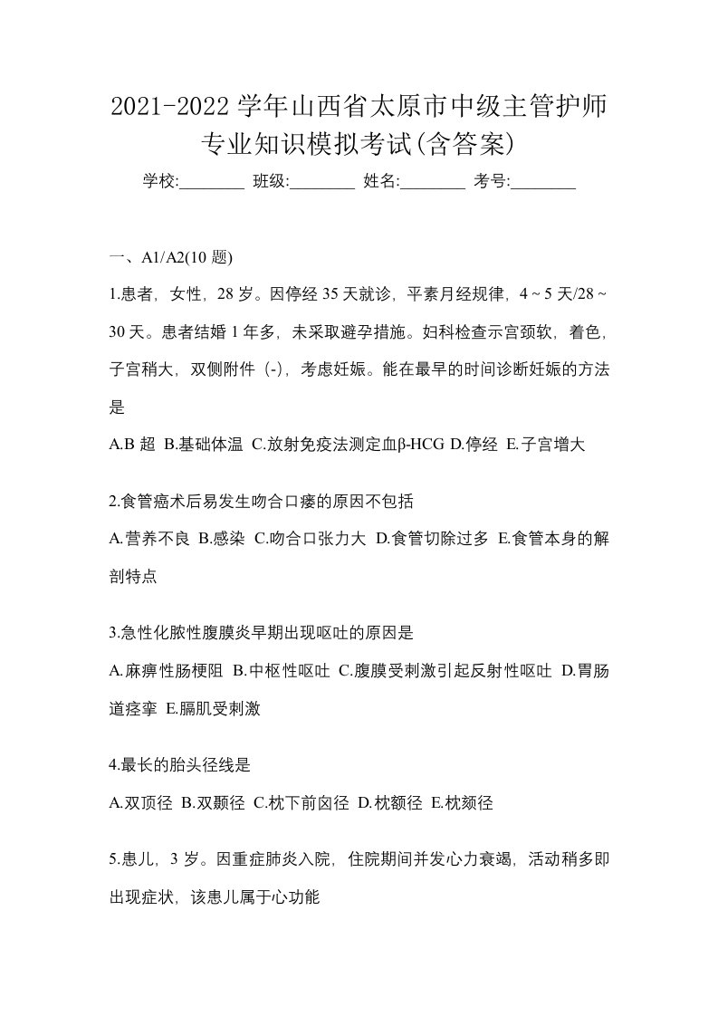 2021-2022学年山西省太原市中级主管护师专业知识模拟考试含答案