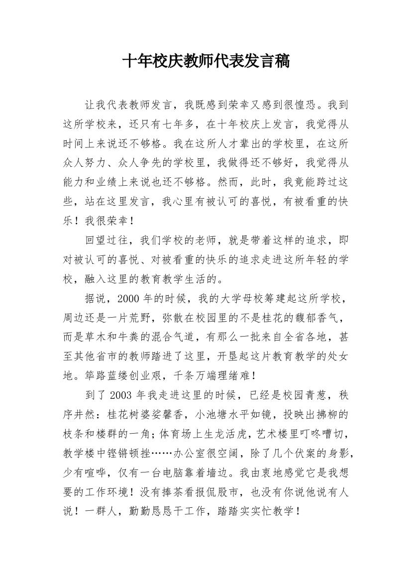 十年校庆教师代表发言稿