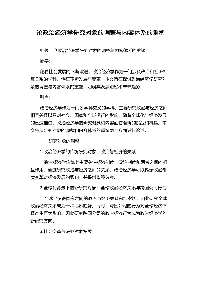 论政治经济学研究对象的调整与内容体系的重塑