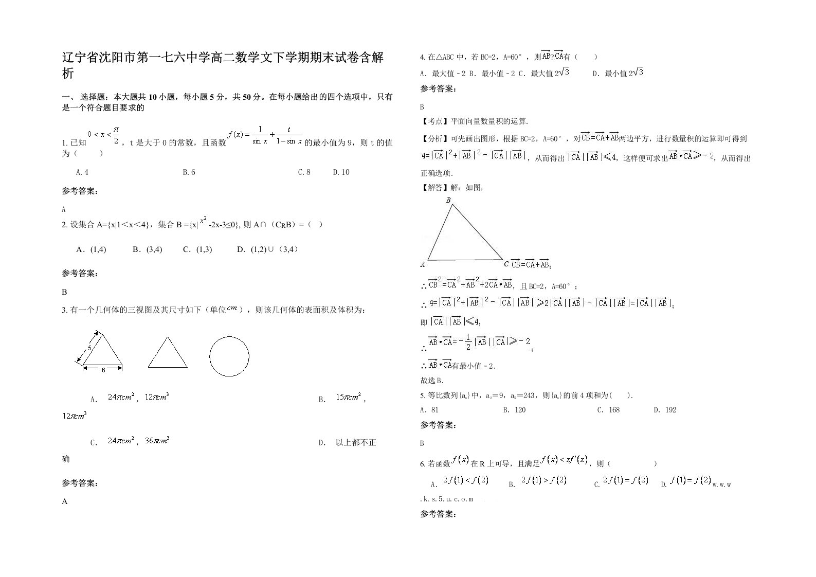 辽宁省沈阳市第一七六中学高二数学文下学期期末试卷含解析