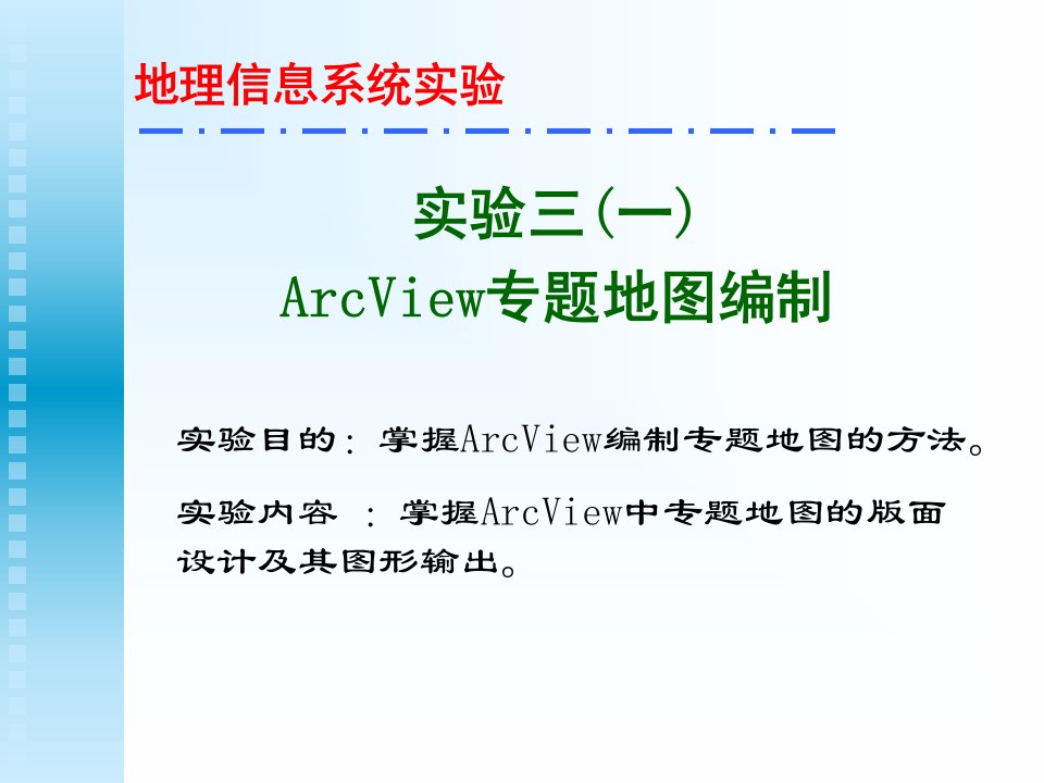 《地理信息系统实验》PPT课件