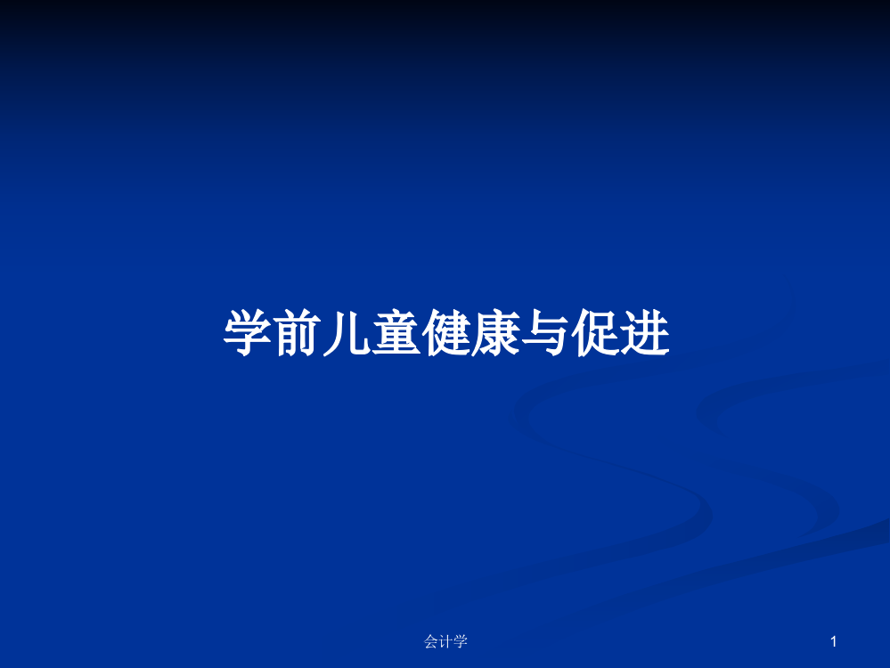 学前儿童健康与促进学习资料