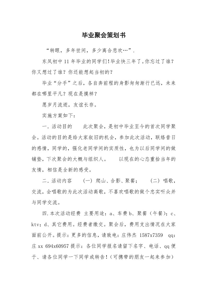 工作计划范文_策划书_毕业聚会策划书