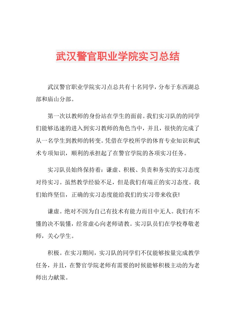 武汉警官职业学院实习总结