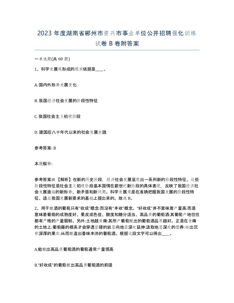 2023年度湖南省郴州市资兴市事业单位公开招聘强化训练试卷B卷附答案