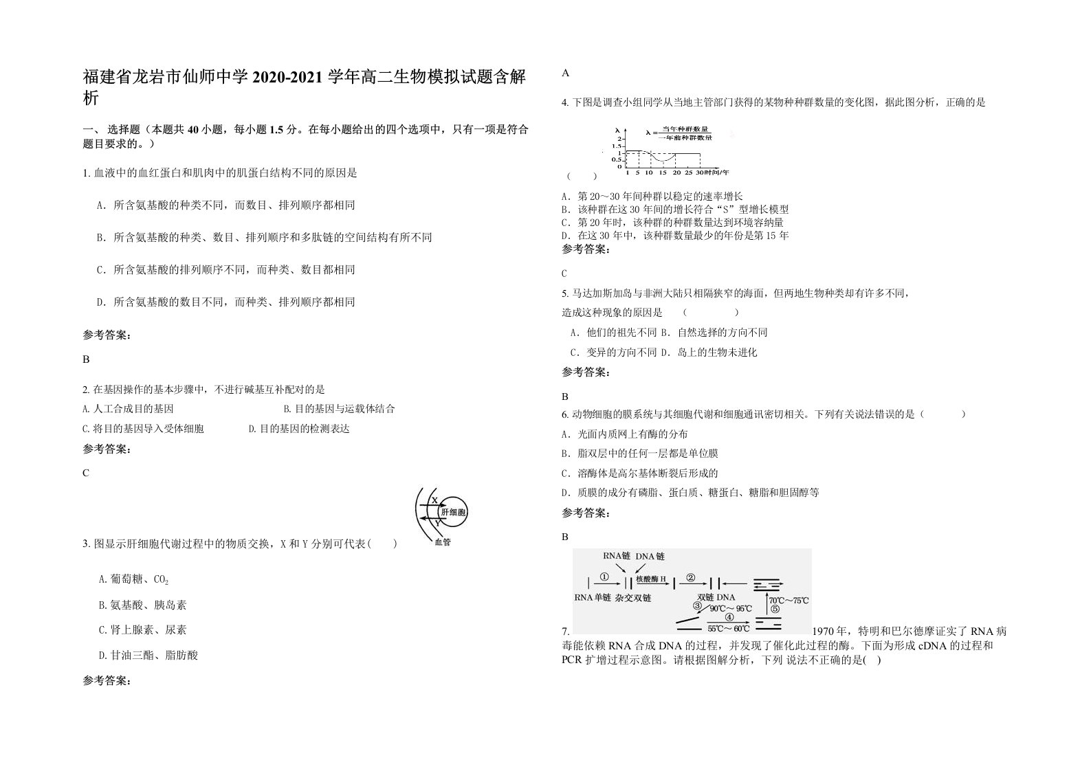 福建省龙岩市仙师中学2020-2021学年高二生物模拟试题含解析