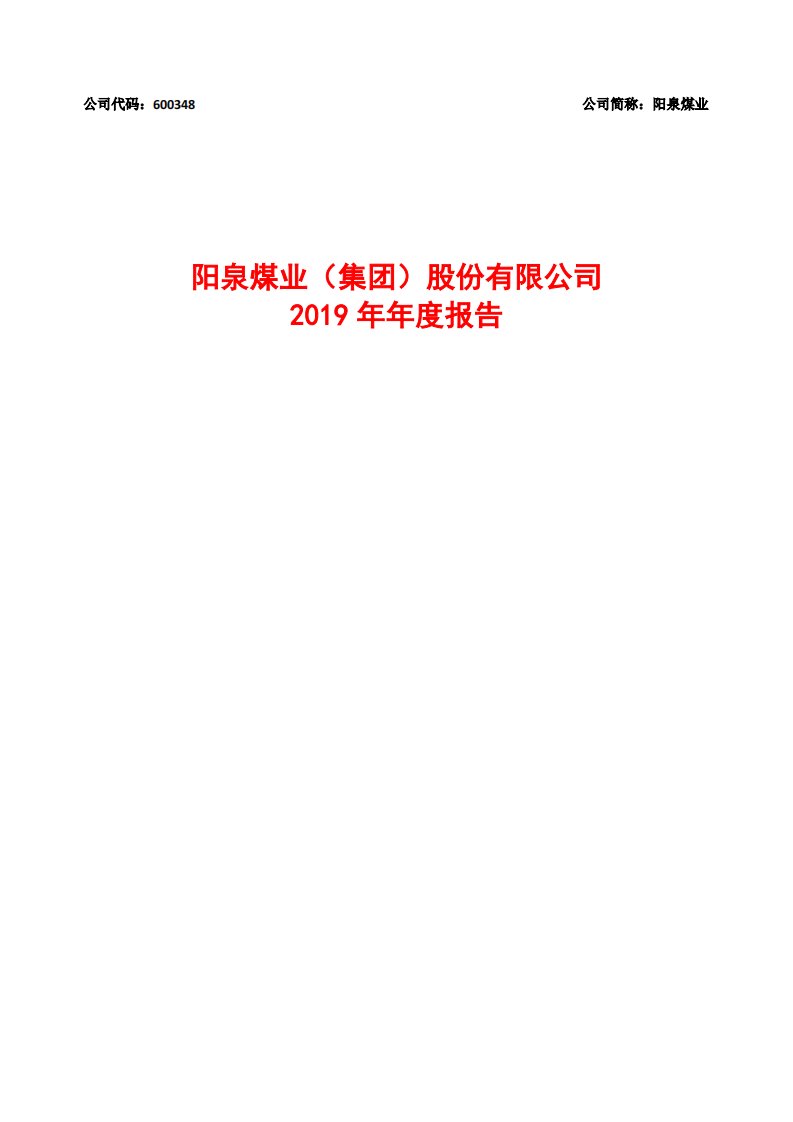 上交所-阳泉煤业2019年年度报告-20200424