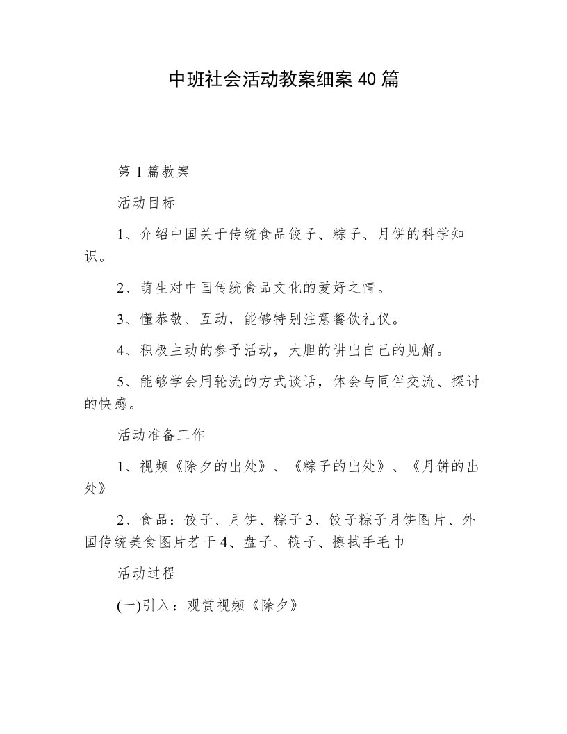 中班社会活动教案细案40篇