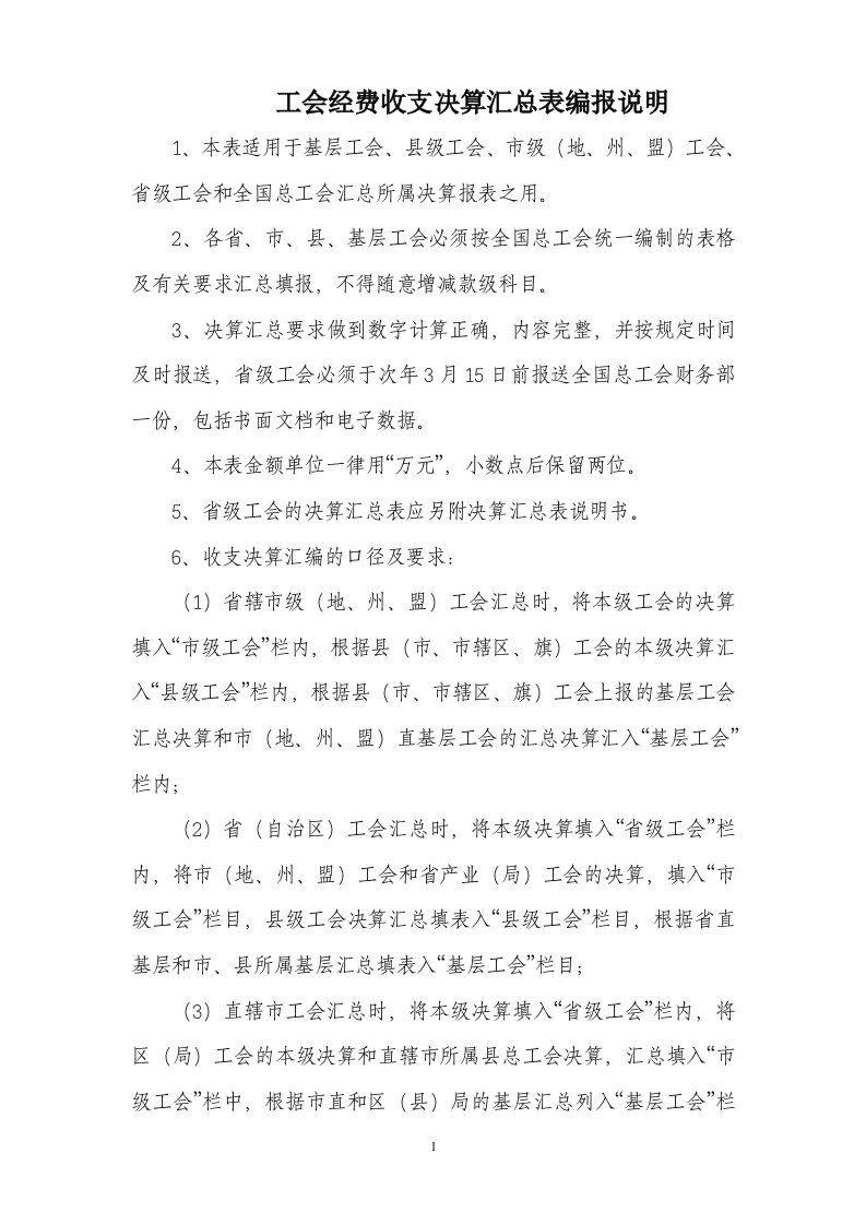 三、工会经费收支决算汇总表编报说明