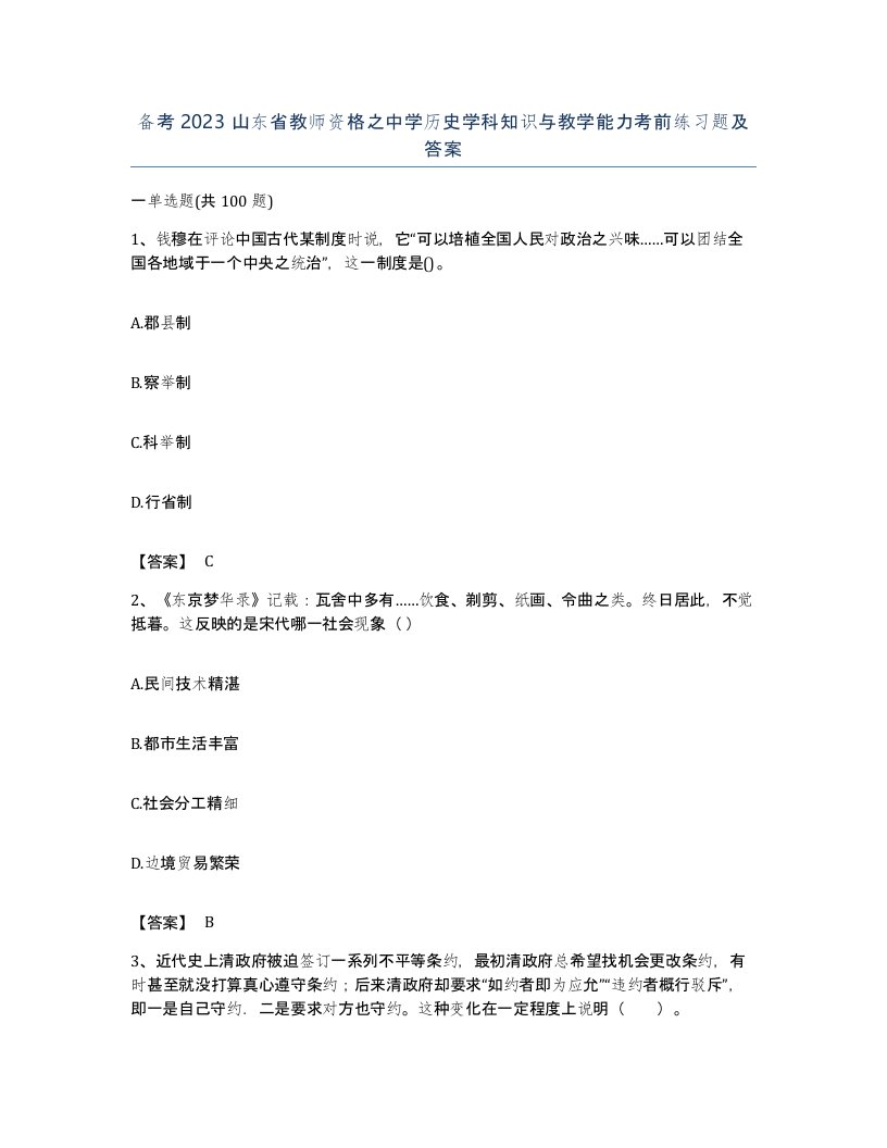 备考2023山东省教师资格之中学历史学科知识与教学能力考前练习题及答案