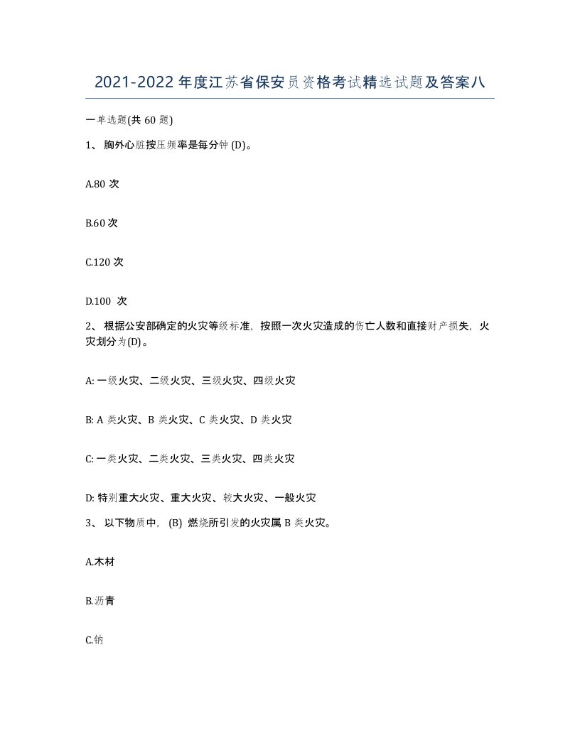 2021-2022年度江苏省保安员资格考试试题及答案八