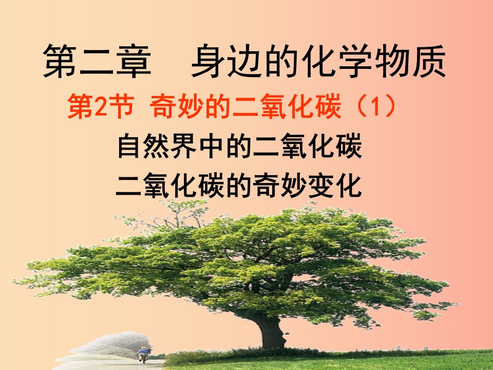 2019年九年级化学上册第2章身边的化学物质2.2奇妙的二氧化碳1课件沪教版