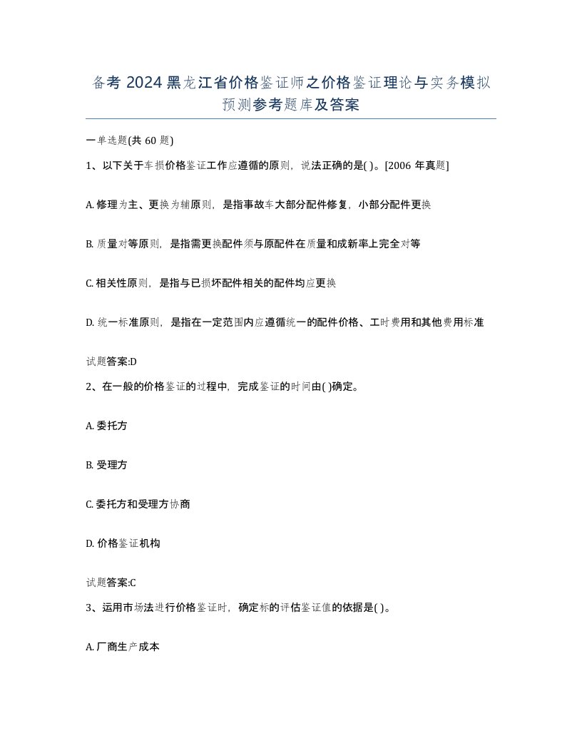 备考2024黑龙江省价格鉴证师之价格鉴证理论与实务模拟预测参考题库及答案