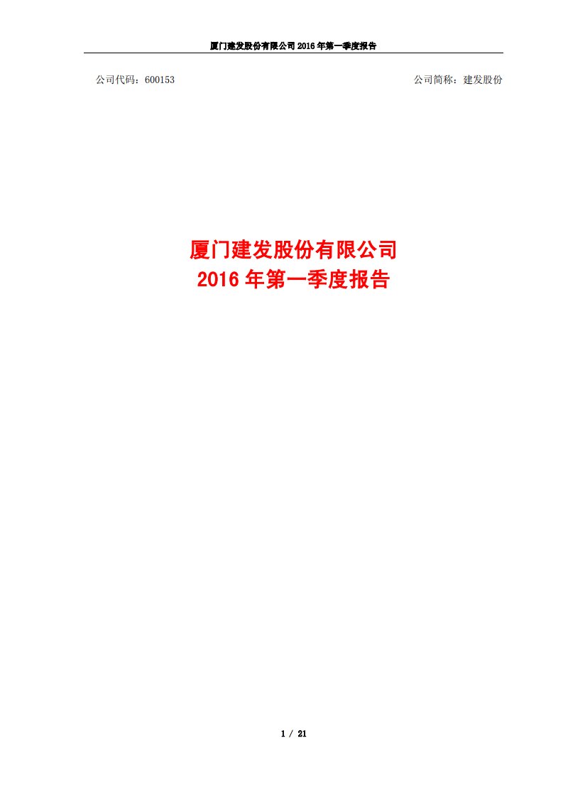 上交所-建发股份2016年第一季度报告-20160429