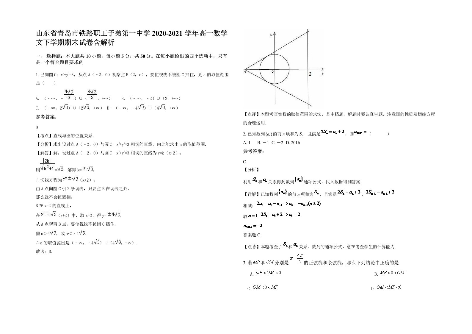 山东省青岛市铁路职工子弟第一中学2020-2021学年高一数学文下学期期末试卷含解析