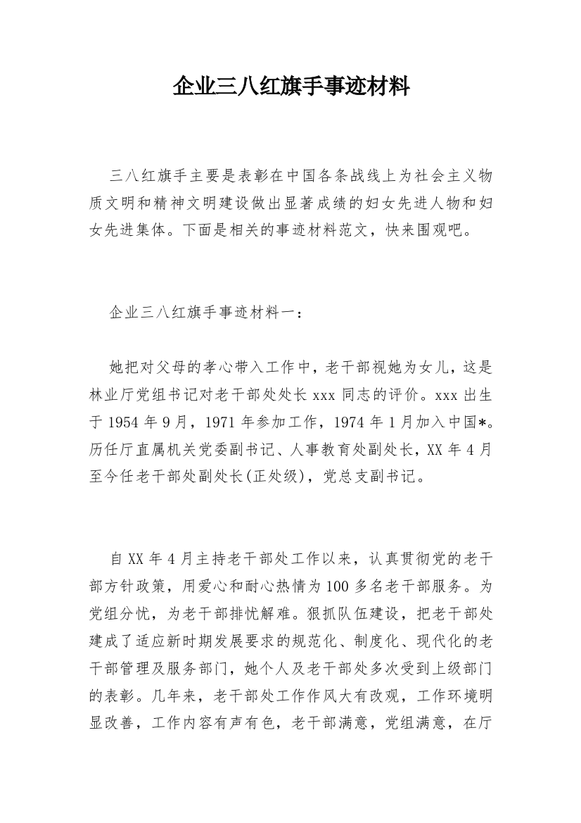 企业三八红旗手事迹材料_1