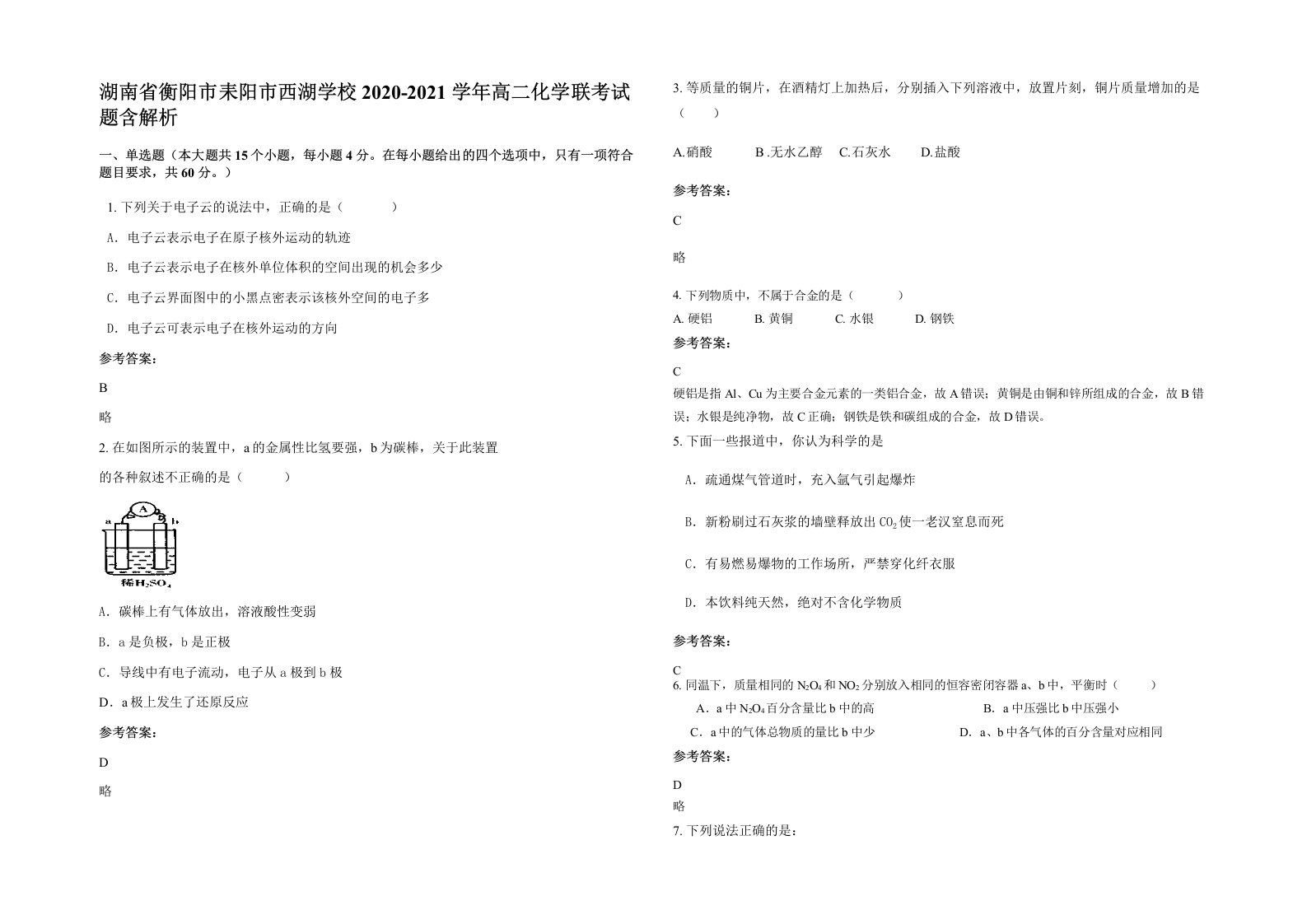 湖南省衡阳市耒阳市西湖学校2020-2021学年高二化学联考试题含解析