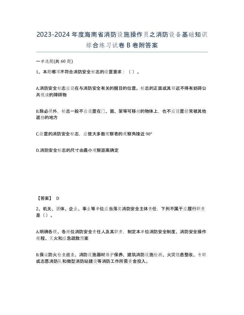 2023-2024年度海南省消防设施操作员之消防设备基础知识综合练习试卷B卷附答案