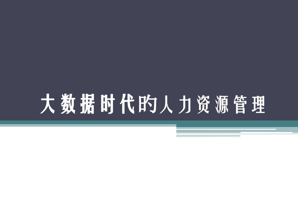 大数据和人力资源管理公开课获奖课件百校联赛一等奖课件