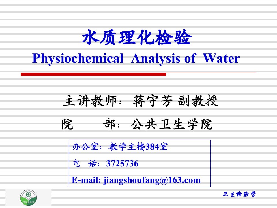 第七章水质理化检验