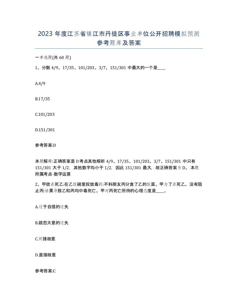 2023年度江苏省镇江市丹徒区事业单位公开招聘模拟预测参考题库及答案