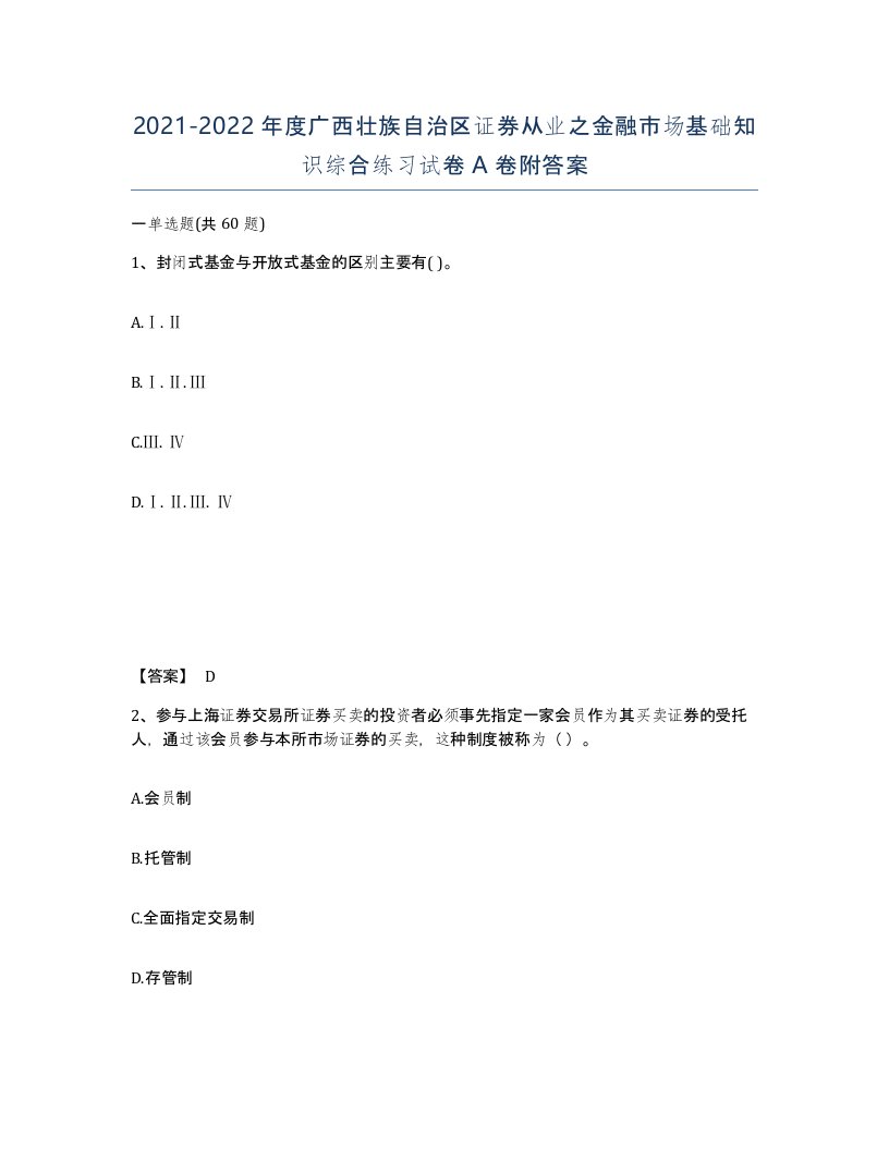 2021-2022年度广西壮族自治区证券从业之金融市场基础知识综合练习试卷A卷附答案