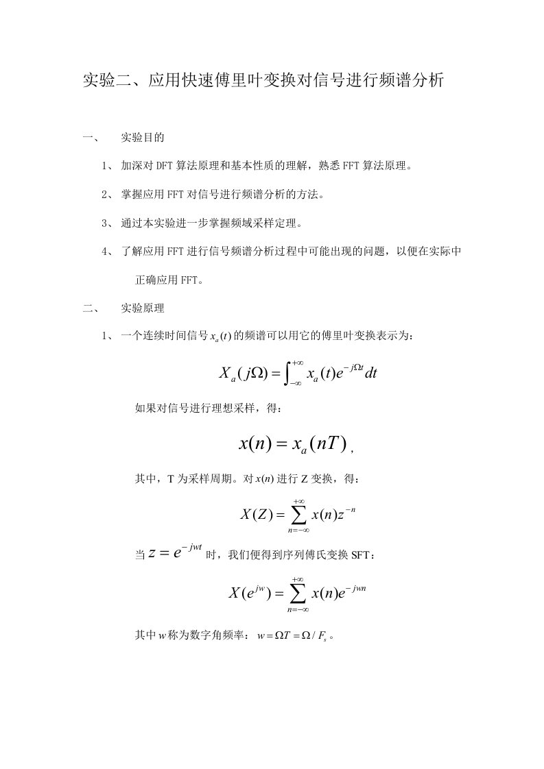 实验二应用快速傅里叶变换对信号进行频谱分析