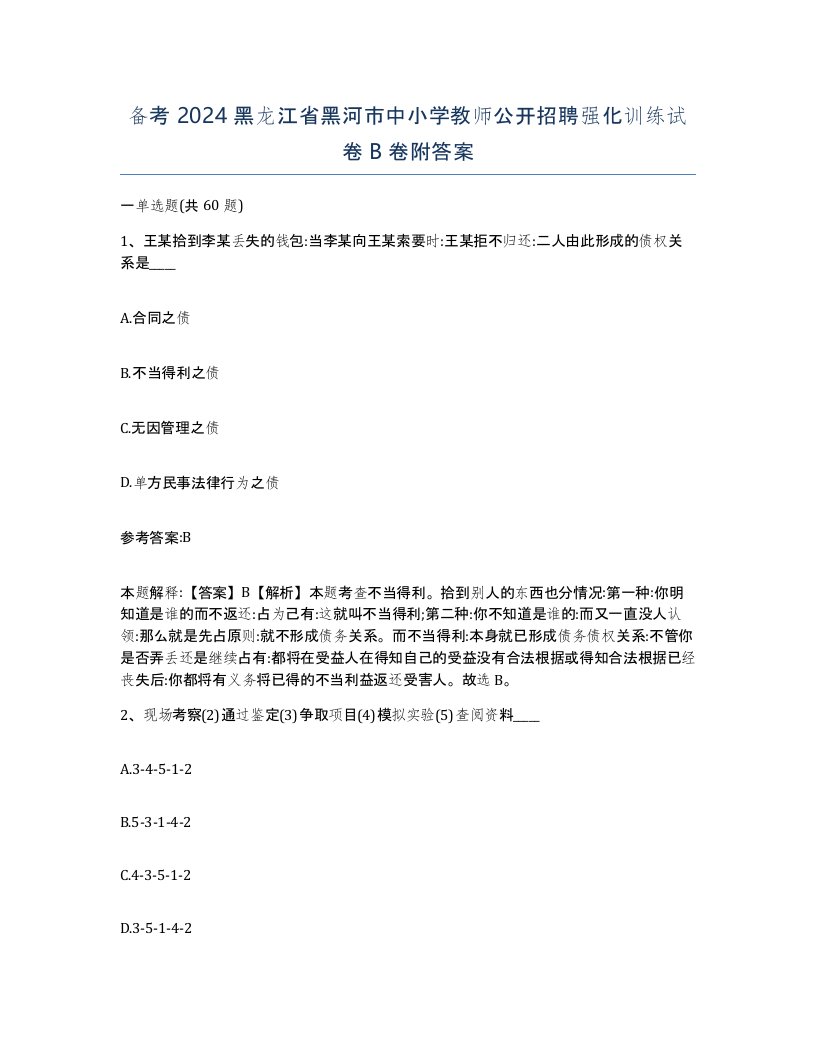 备考2024黑龙江省黑河市中小学教师公开招聘强化训练试卷B卷附答案