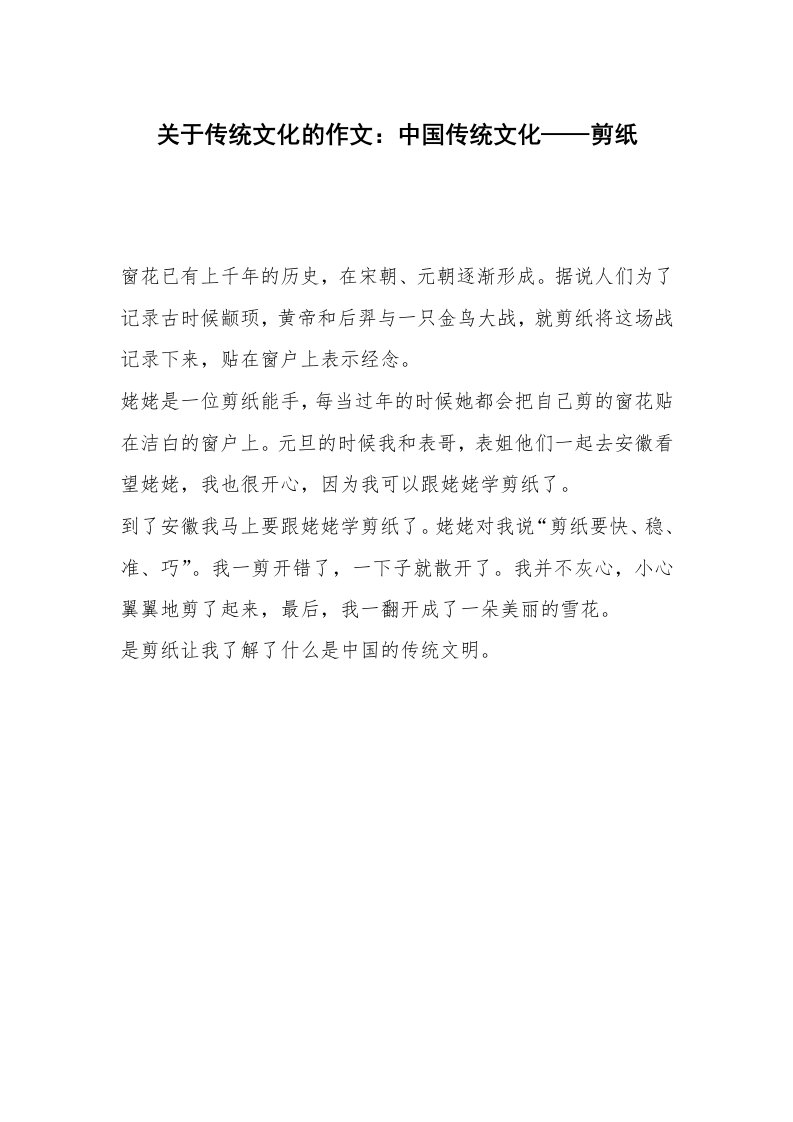 关于传统文化的作文：中国传统文化——剪纸