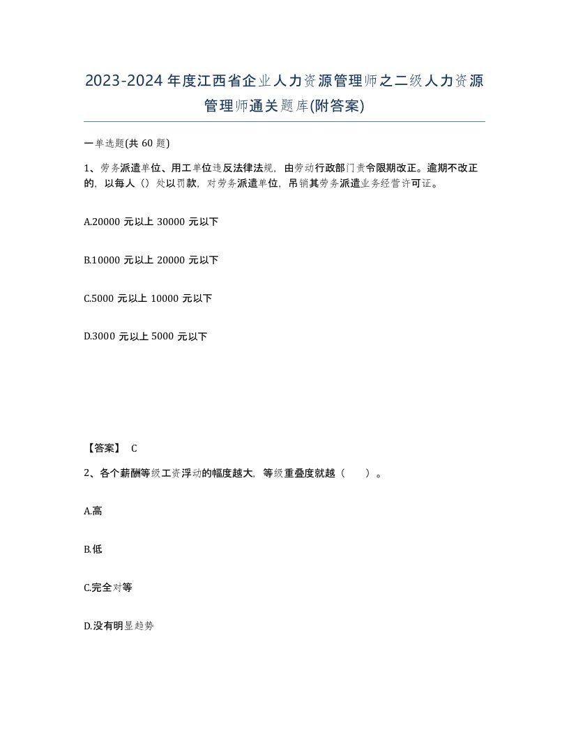 2023-2024年度江西省企业人力资源管理师之二级人力资源管理师通关题库附答案