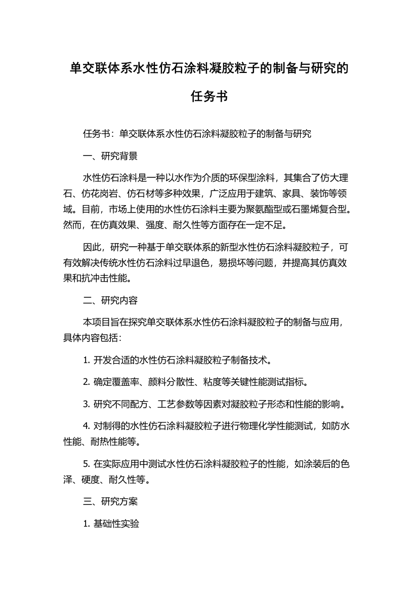 单交联体系水性仿石涂料凝胶粒子的制备与研究的任务书