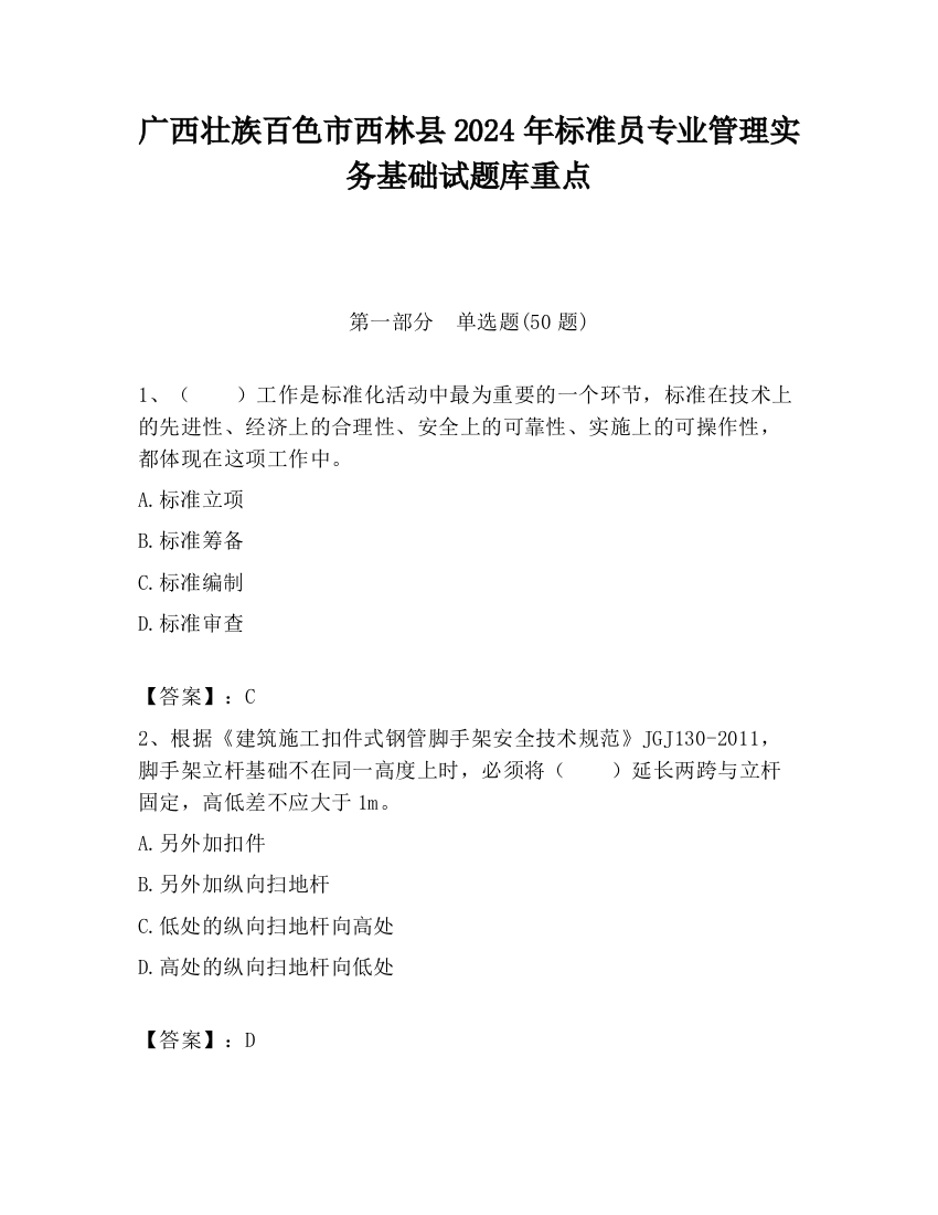 广西壮族百色市西林县2024年标准员专业管理实务基础试题库重点