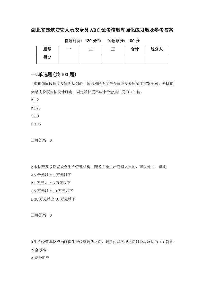 湖北省建筑安管人员安全员ABC证考核题库强化练习题及参考答案第22期