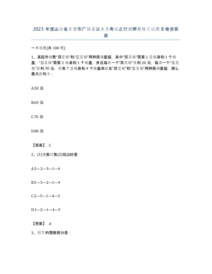 2023年度山东省东营市广饶县公务员考试之行测押题练习试题B卷含答案