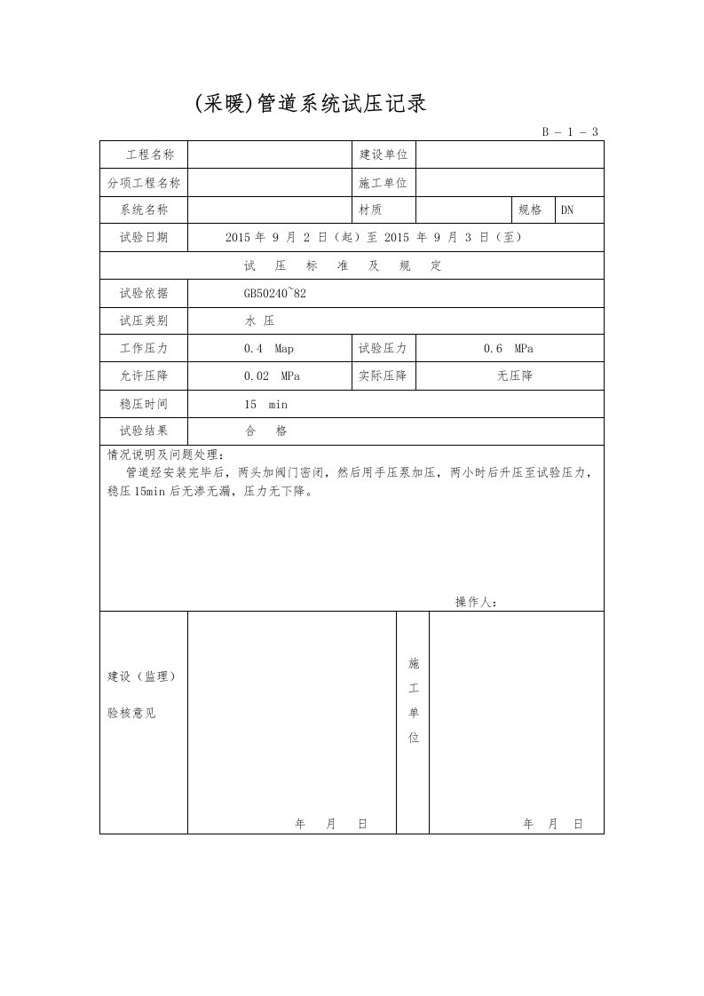 采暖管道系统试压记录文稿