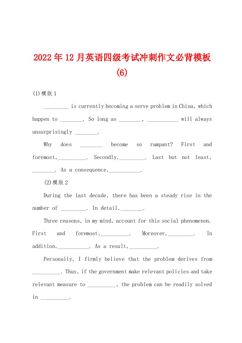 2022年12月英语四级考试冲刺作文必背模板(6)