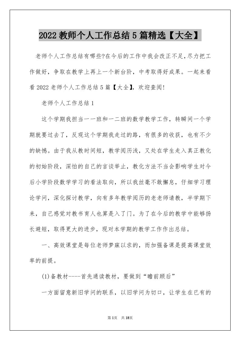 2022教师个人工作总结5篇精选大全