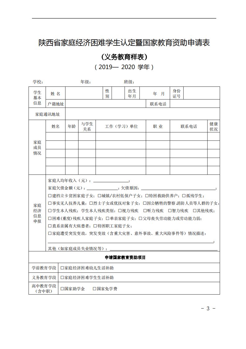 陕西省家庭经济困难学生认定暨国家教育资助申请表